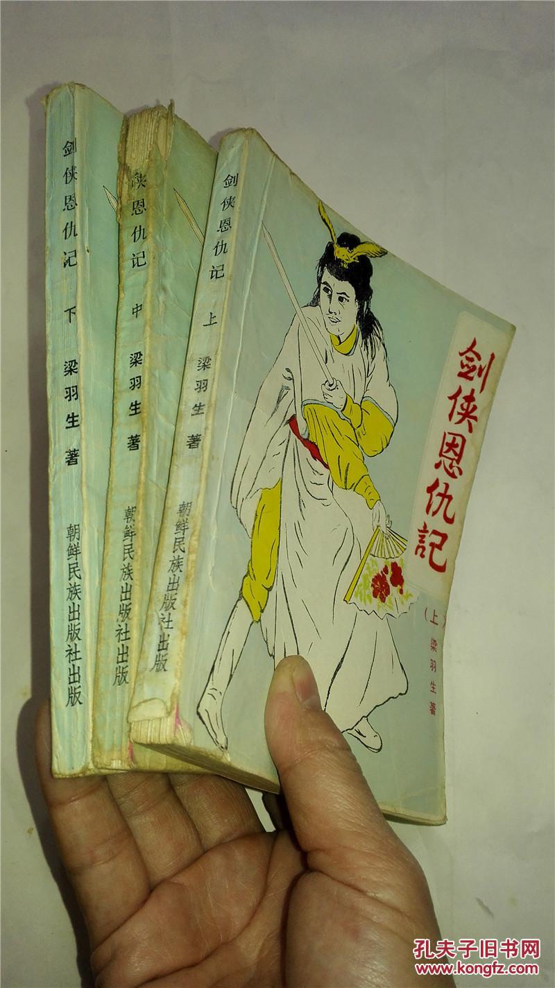 剑侠恩仇记上中下