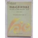 信阳农业高等专科学校校史1910-2010（仅印4000册 一版一印  正版现货 ）