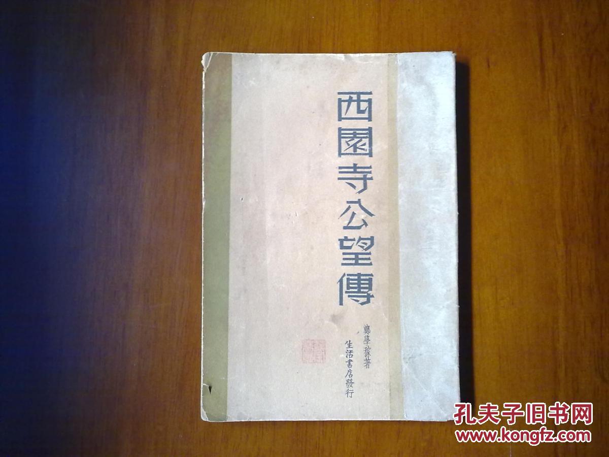 西园寺公望传 (初版)