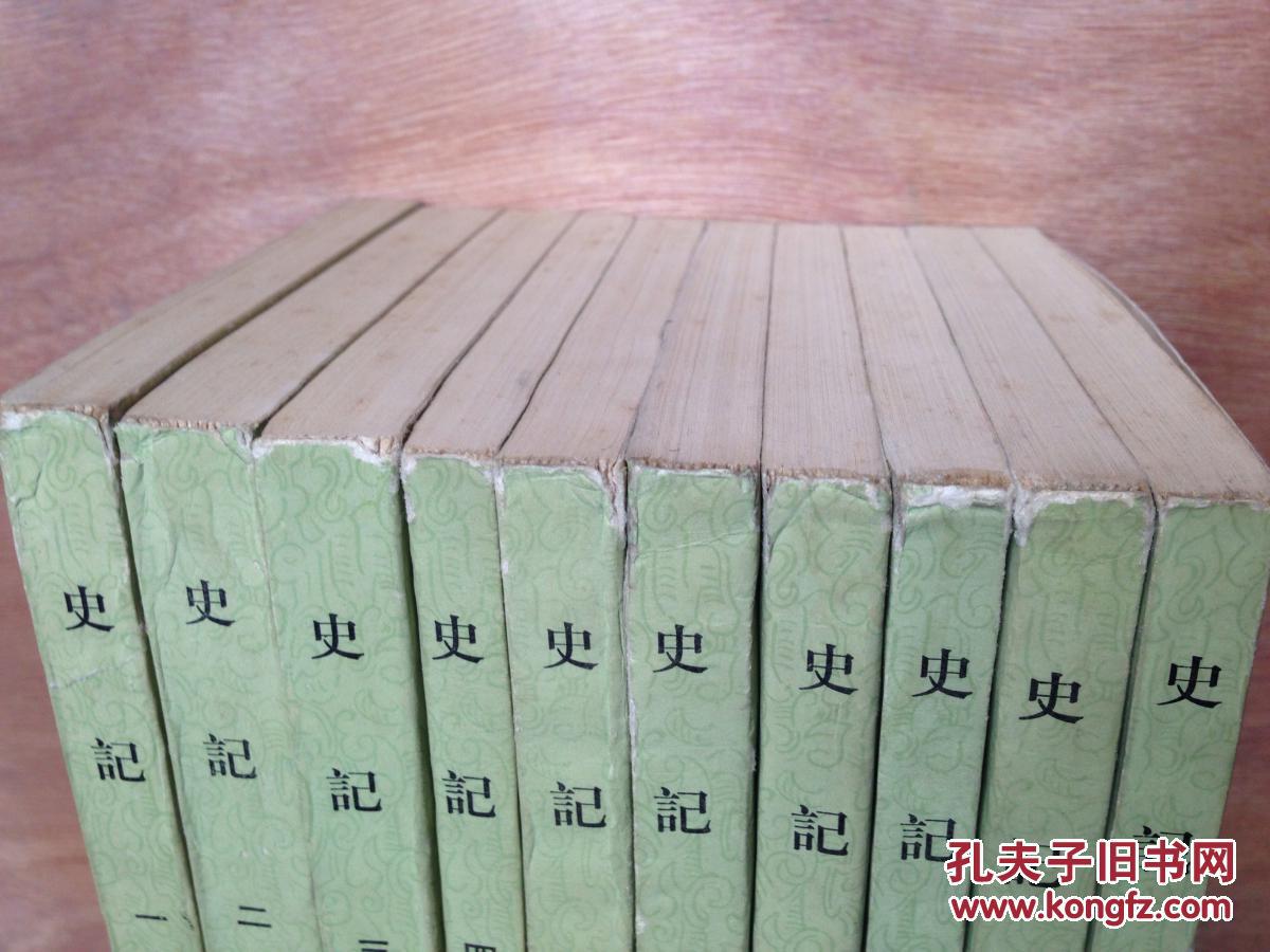 史记(中华书局老版,全十册,1982年印)