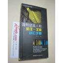 《简明建筑工程英汉汉英词汇手册》中国建材工业出版社