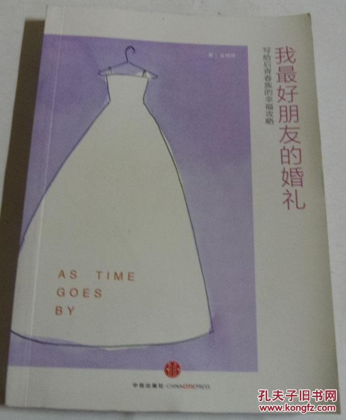 我最好朋友的婚礼/金婷婷 著