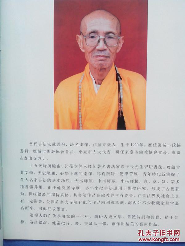 达禅大师书法(东台市已故泰山寺方丈,当代书法家戴云飞,法名达禅,书法