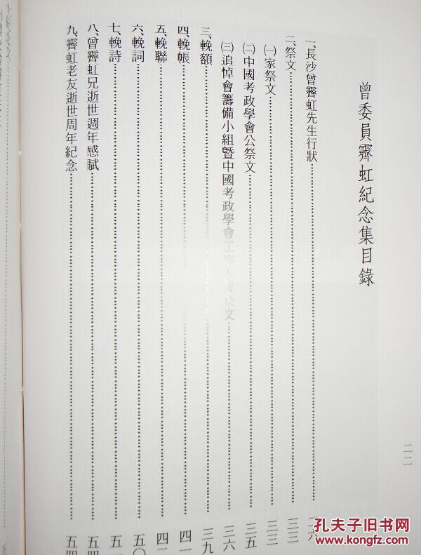 曾委员霁虹纪念集 精装本 孔夫子旧书网 曾委员霁虹纪念集 精装本 孔夫子旧书网