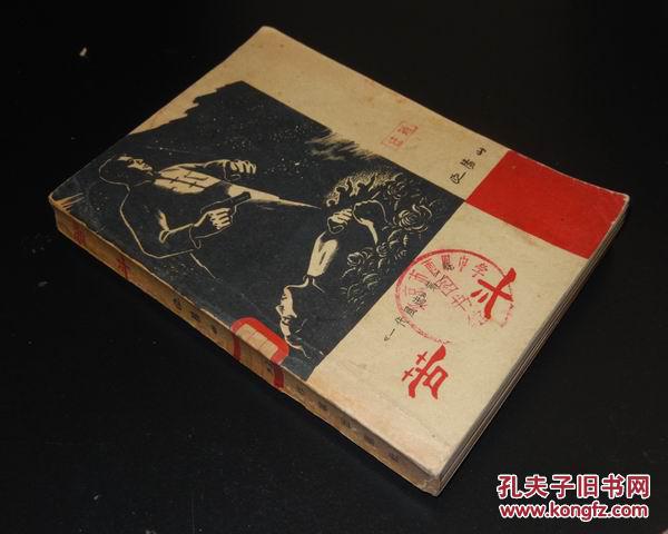 苦斗(文革60部毒草小说 一代风流第二部 作家出版社1962年12月北京第