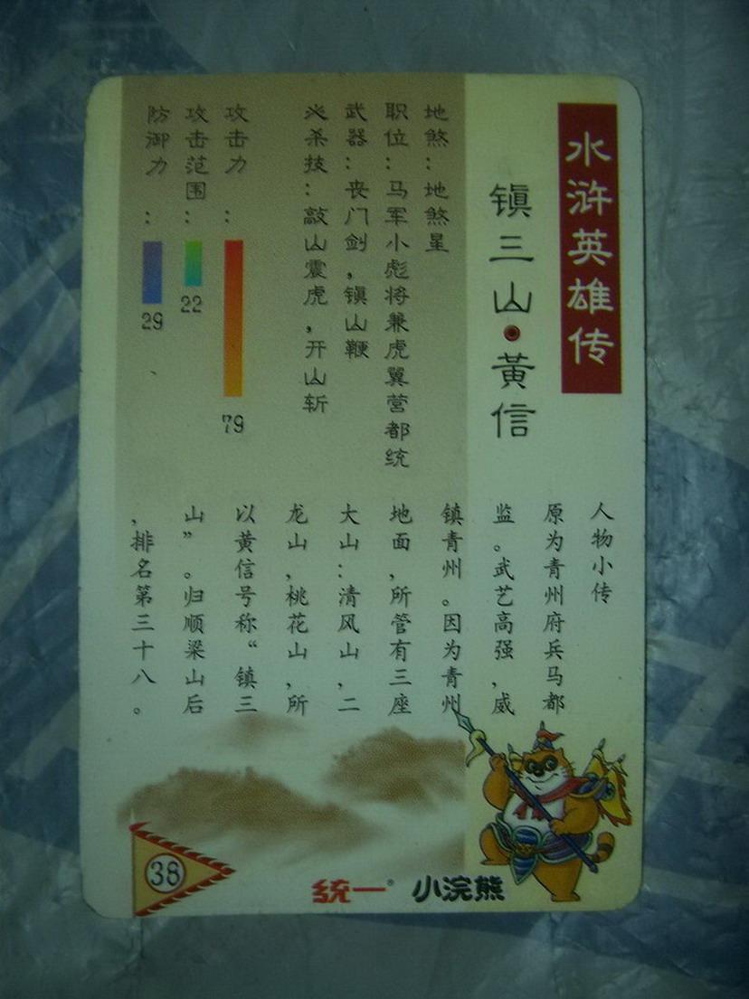 统一小浣熊水浒英雄传卡.38.镇三山.黄信