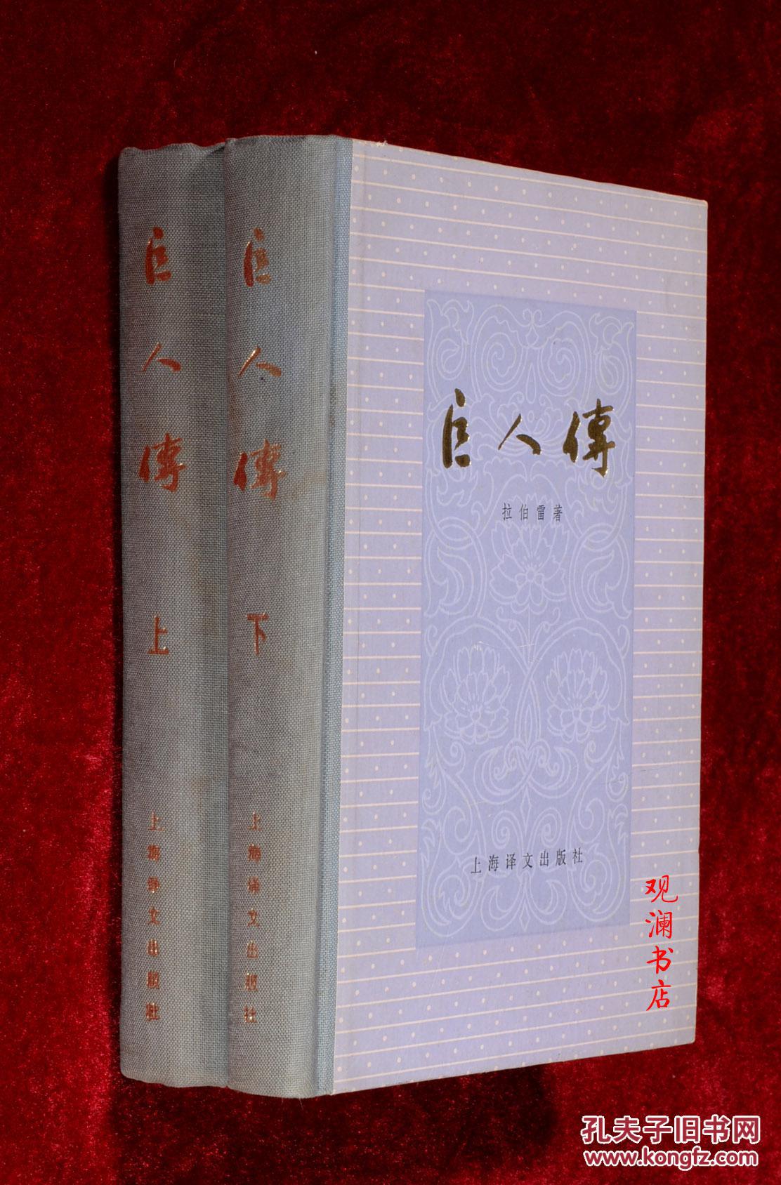 巨人传(精装全2册)私藏无勾画_拉伯雷著 成钰亭译_孔夫子旧书网