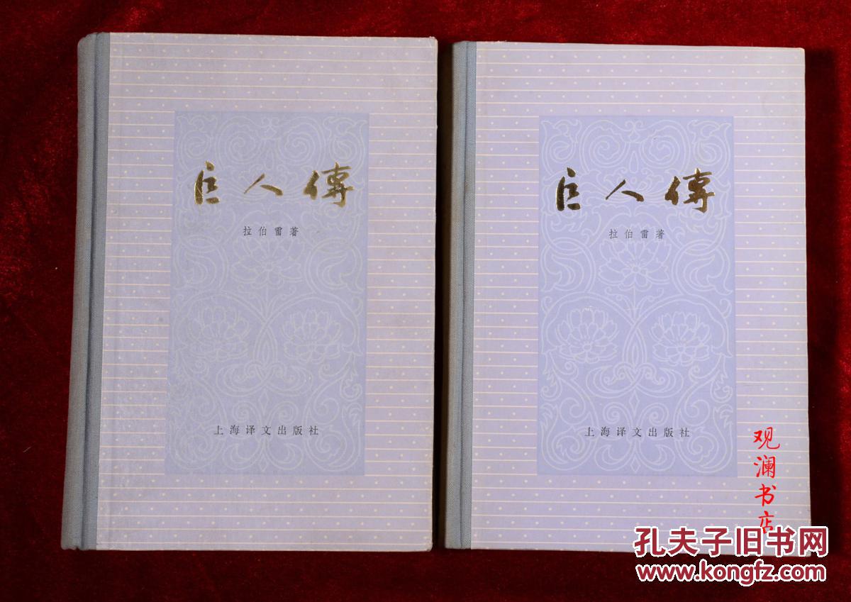 巨人传(精装全2册)私藏无勾画_拉伯雷著 成钰亭译_孔夫子旧书网