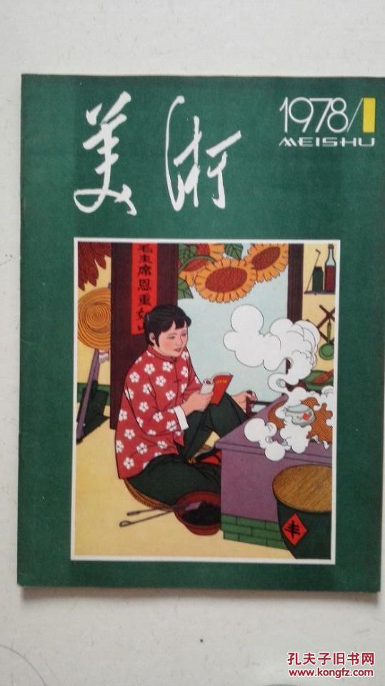 1)_人民美术出版社_孔夫子旧书网