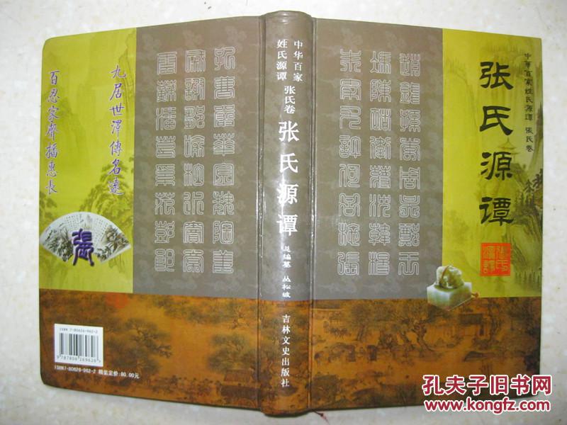 张氏源谭(详述张氏起源,郡望,堂号,分布及各大支系迁徙始祖,遍布海外