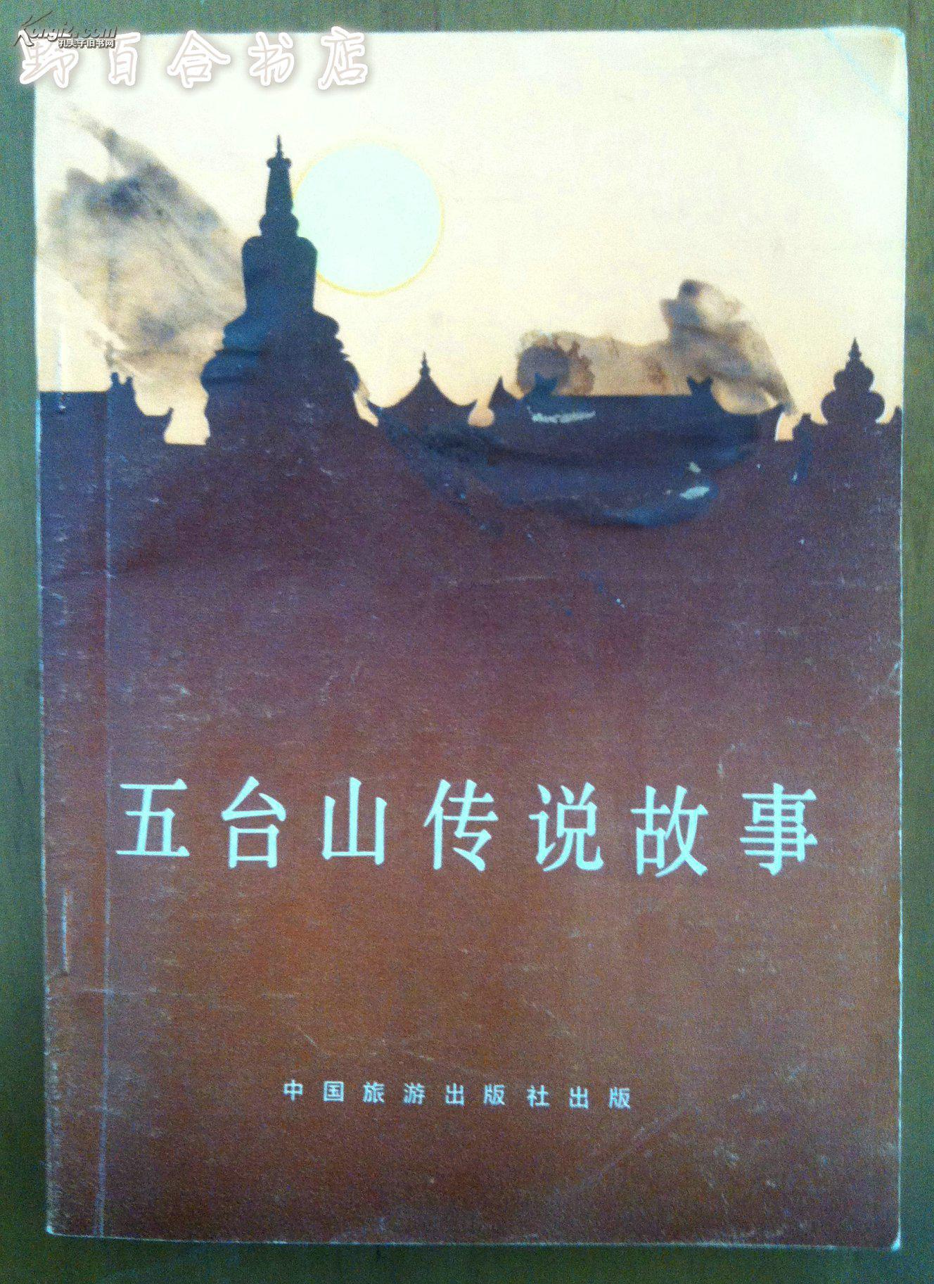 五台山传说故事