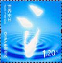2013-7 世界水日纪念邮票