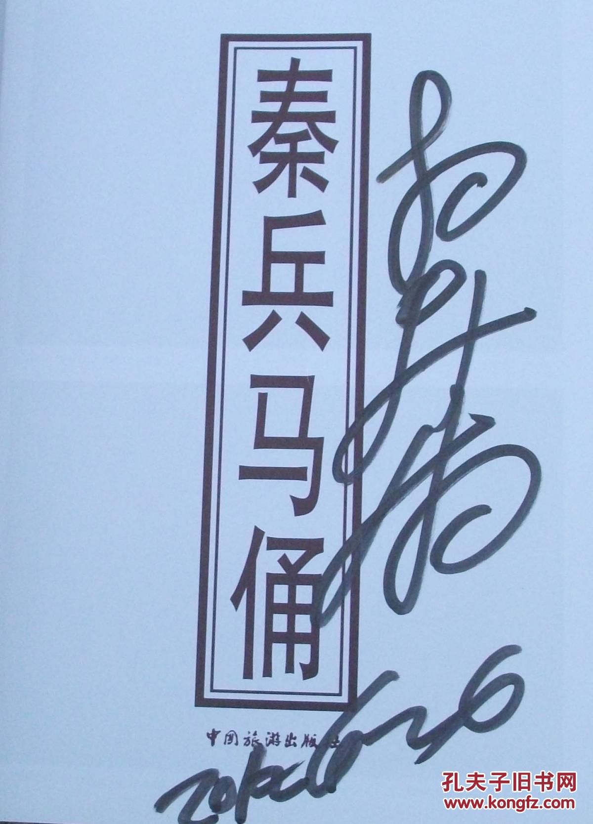 秦兵马俑 (兵马俑发现者杨新满签名 16开) 2022