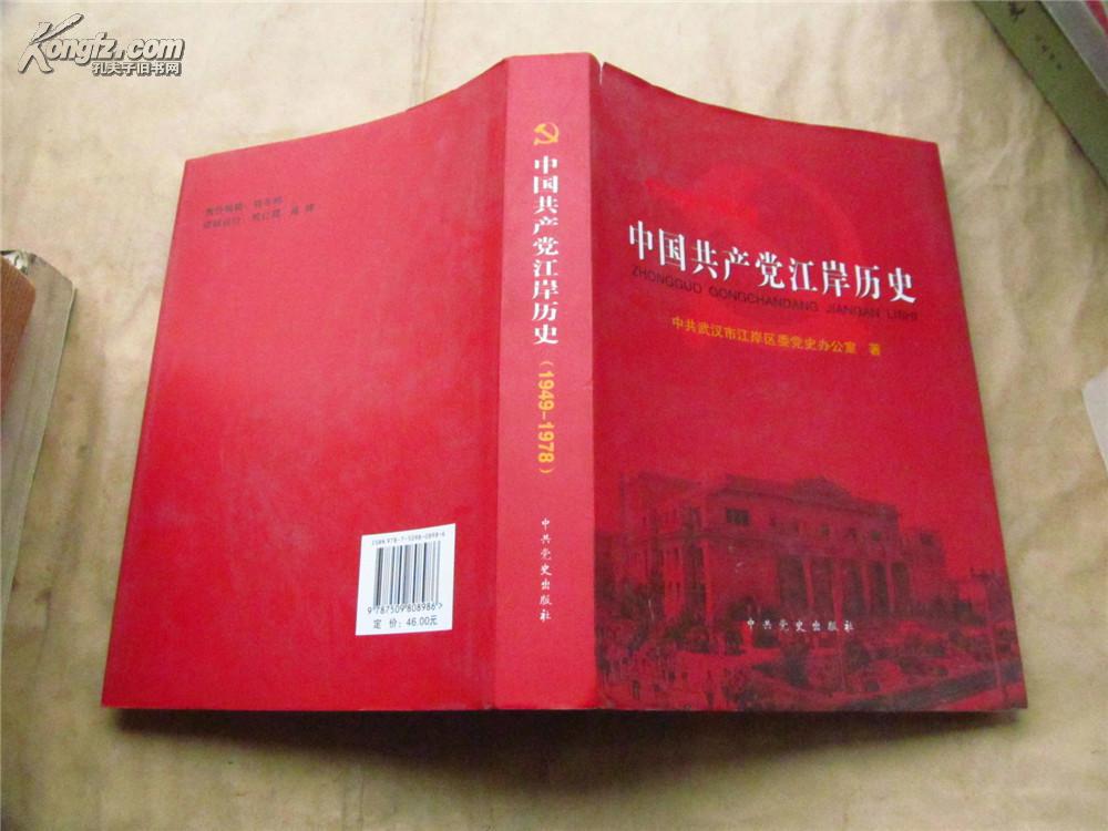 中国共产党江岸历史·1949-1978