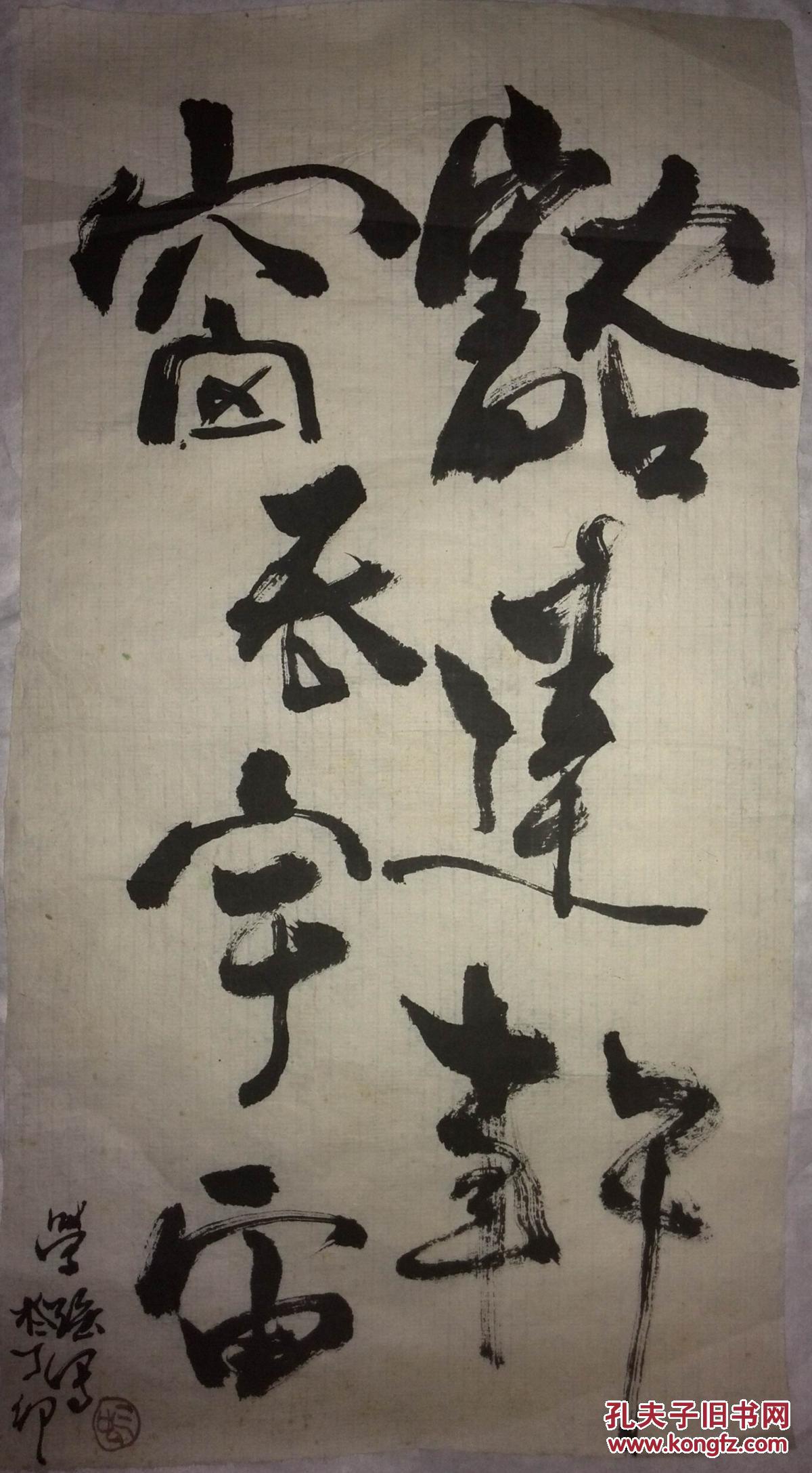 手书真迹书法:学强草书《豁达轩窗吞宇宙》