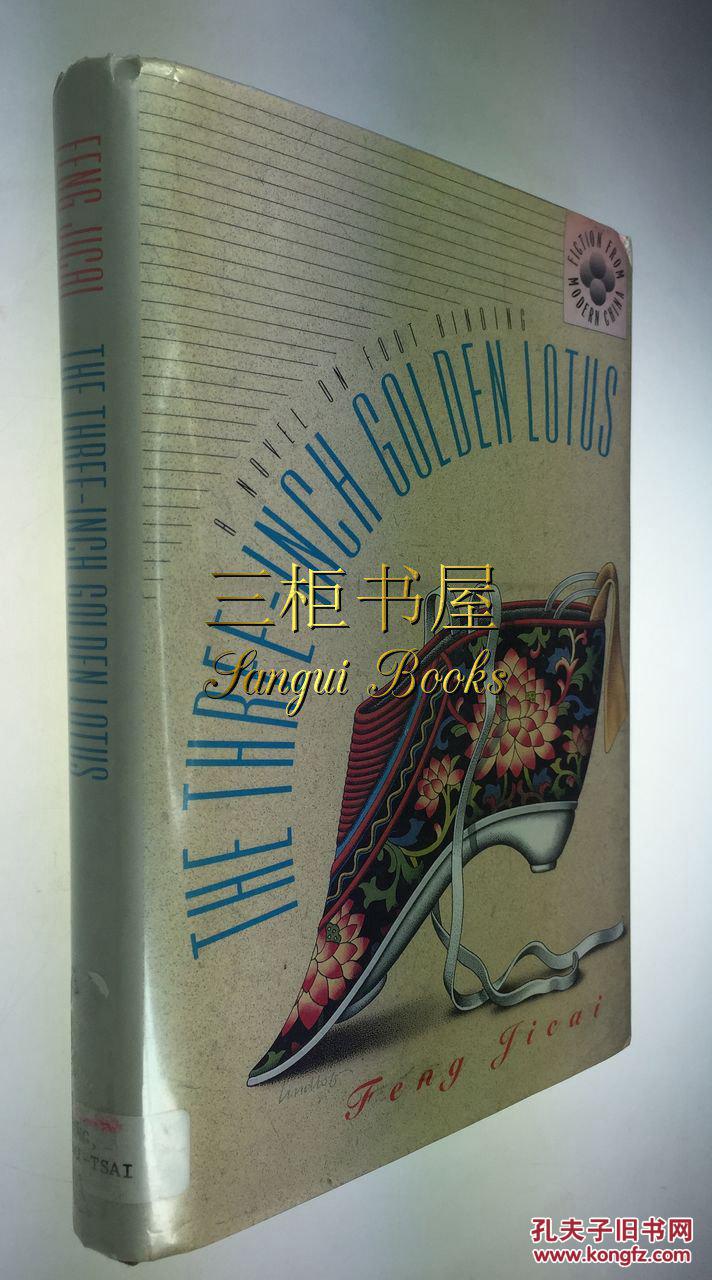 冯骥才《三寸金莲》/david wakefield/ 葛浩文总编, general editor
