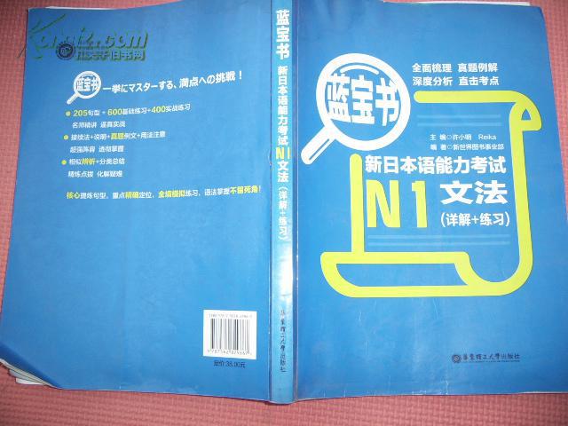 蓝宝书·新日本语能力考试n1文法(详解 练习)