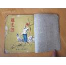 孔网首现-罕见五十年 代初版《鸡毛信》1954年一版一印C-5