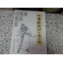 《水浒传人物百图》-----中国画线描  李云中  绘    天津杨柳青