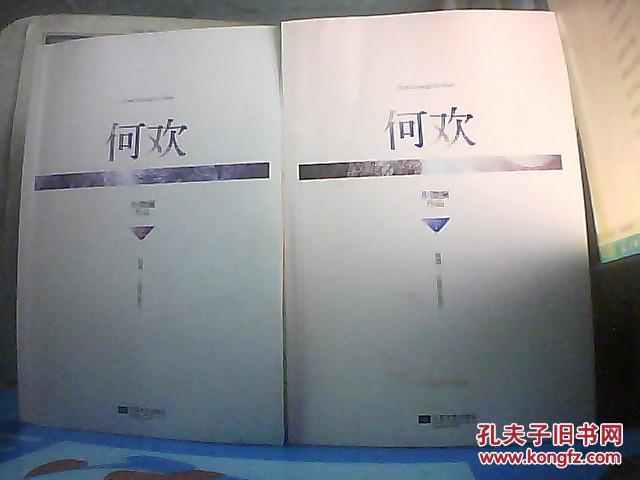 何欢(上下册全)_步微澜_孔夫子旧书网