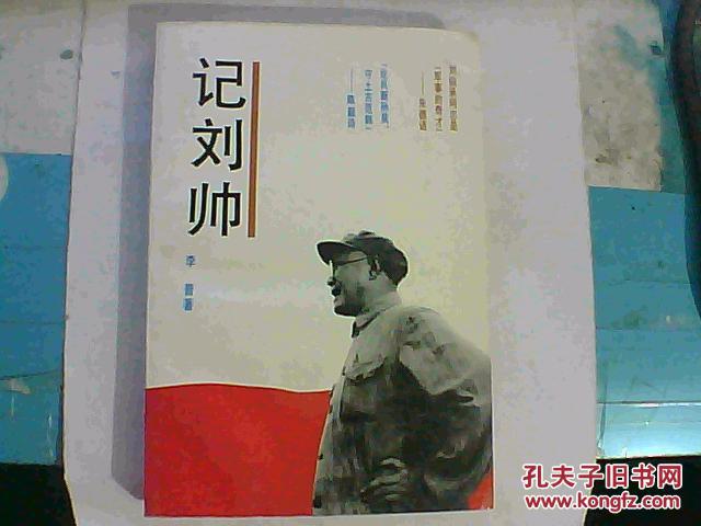记刘帅【作者李普签名赠本】1992年1版1印