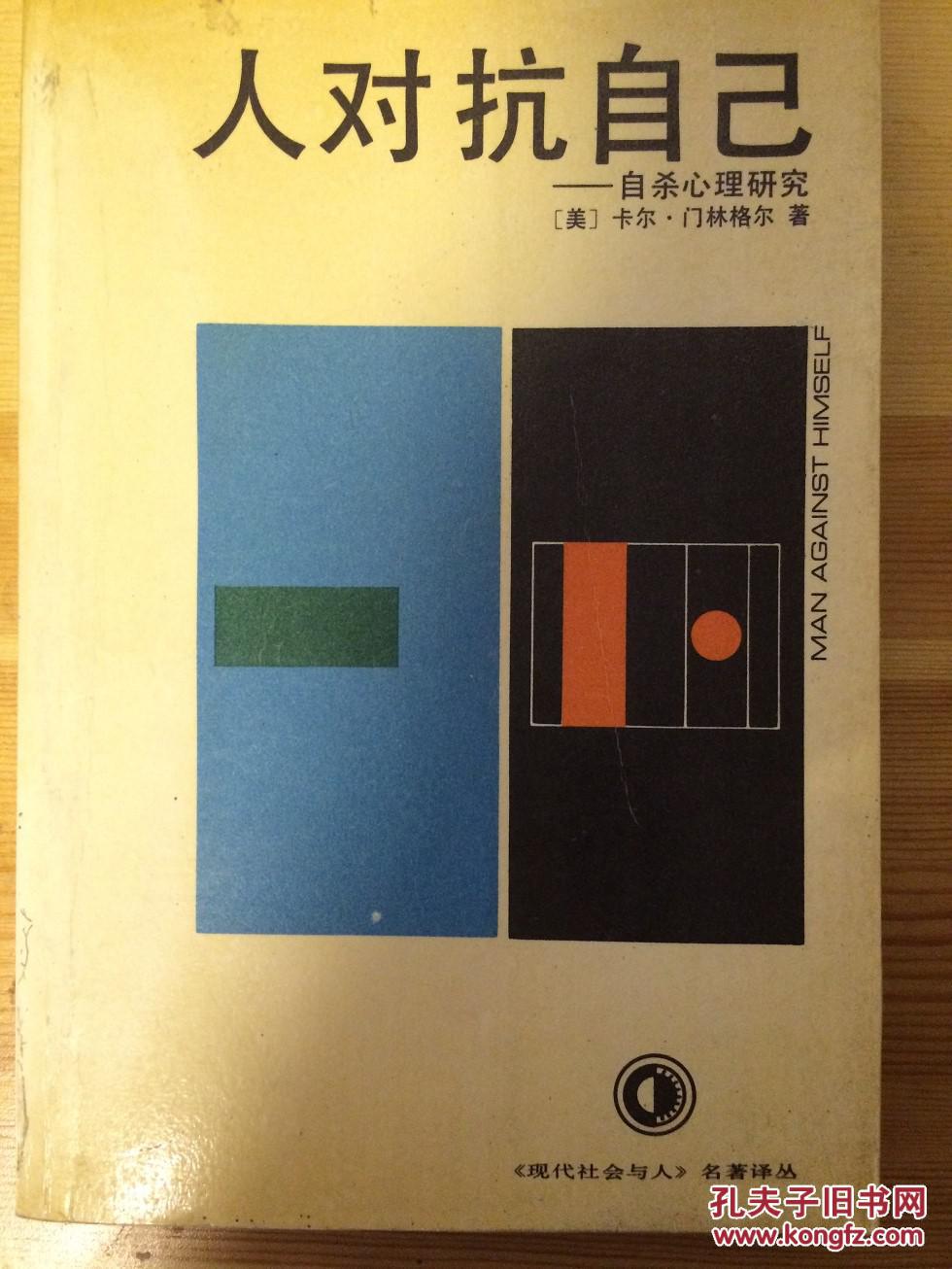 人对抗自己:自杀心理研究