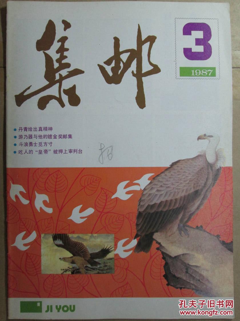 集邮(1987·3)_集邮杂志社_孔夫子旧书网