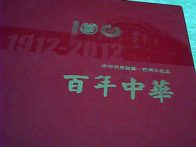 中华书局创建一百周年纪念-1912-2012.百年中华