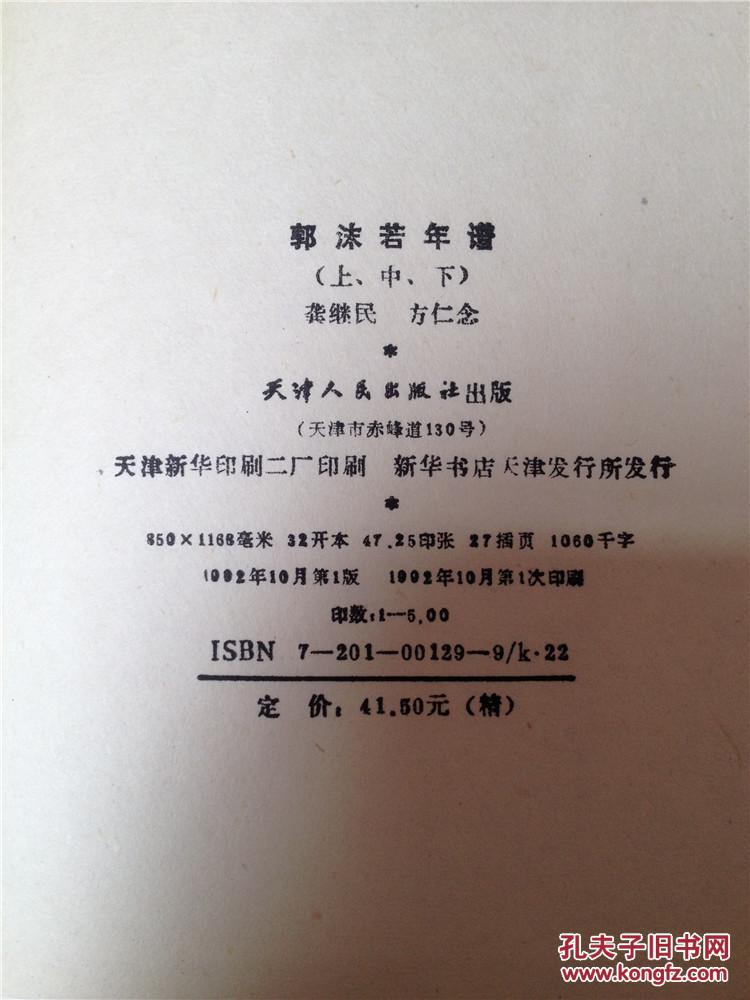 郭沫若年谱 上中下册