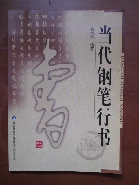 当代钢笔行书(品如图,余较好)