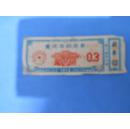 1972年 重庆市购货券 0.3