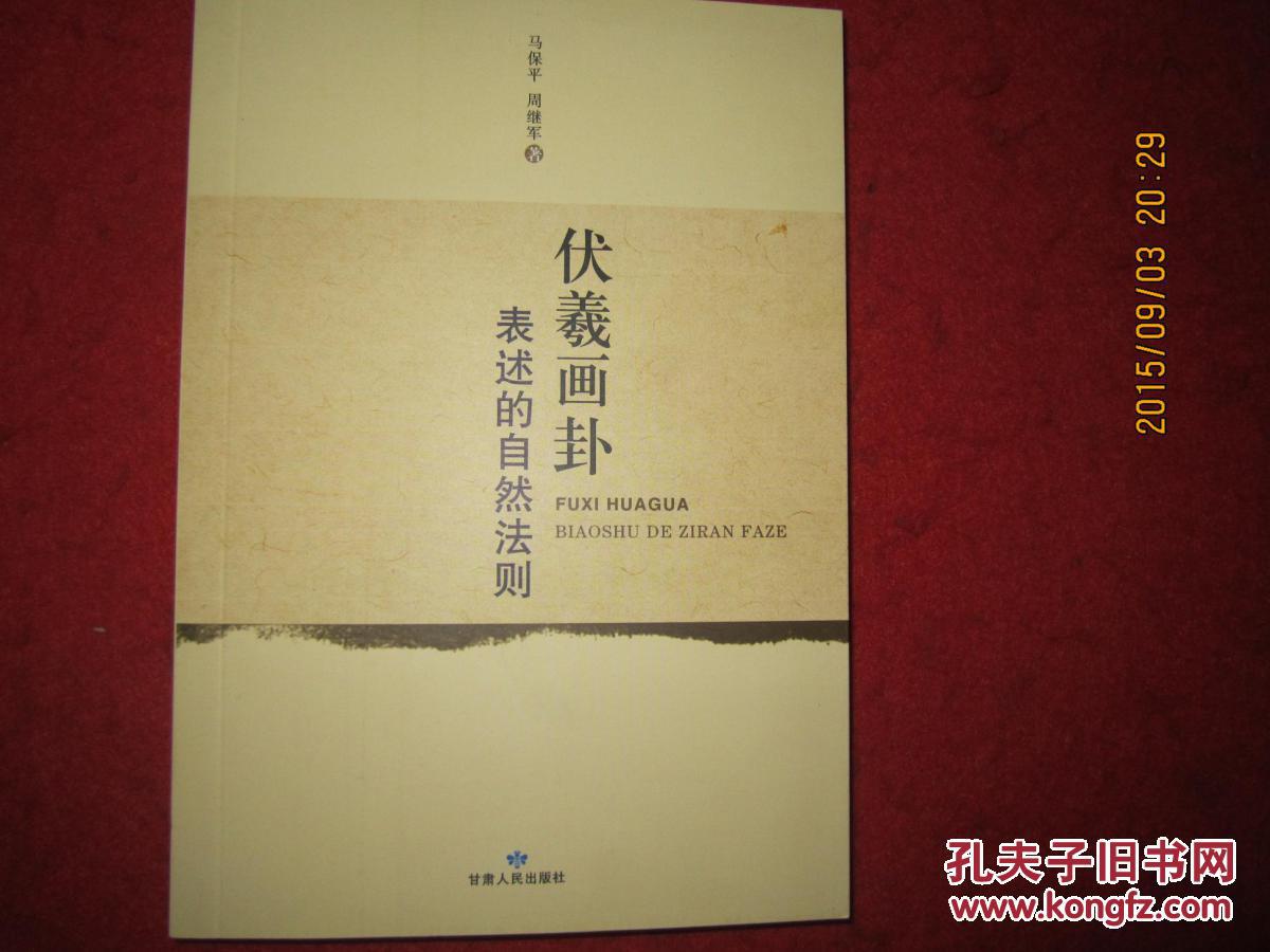 伏羲画卦表述的自然法则