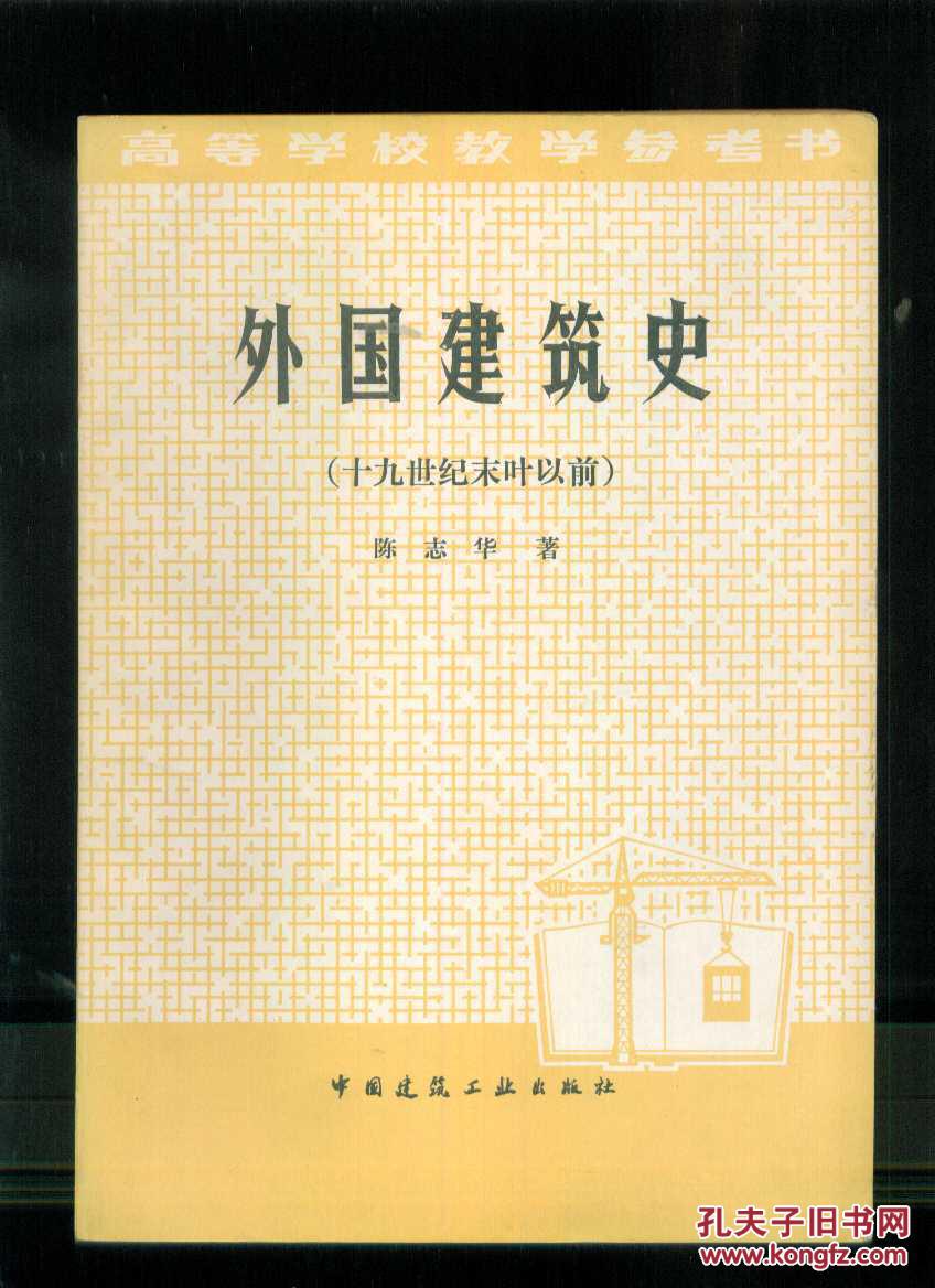 外国建筑史:19世纪末叶以前
