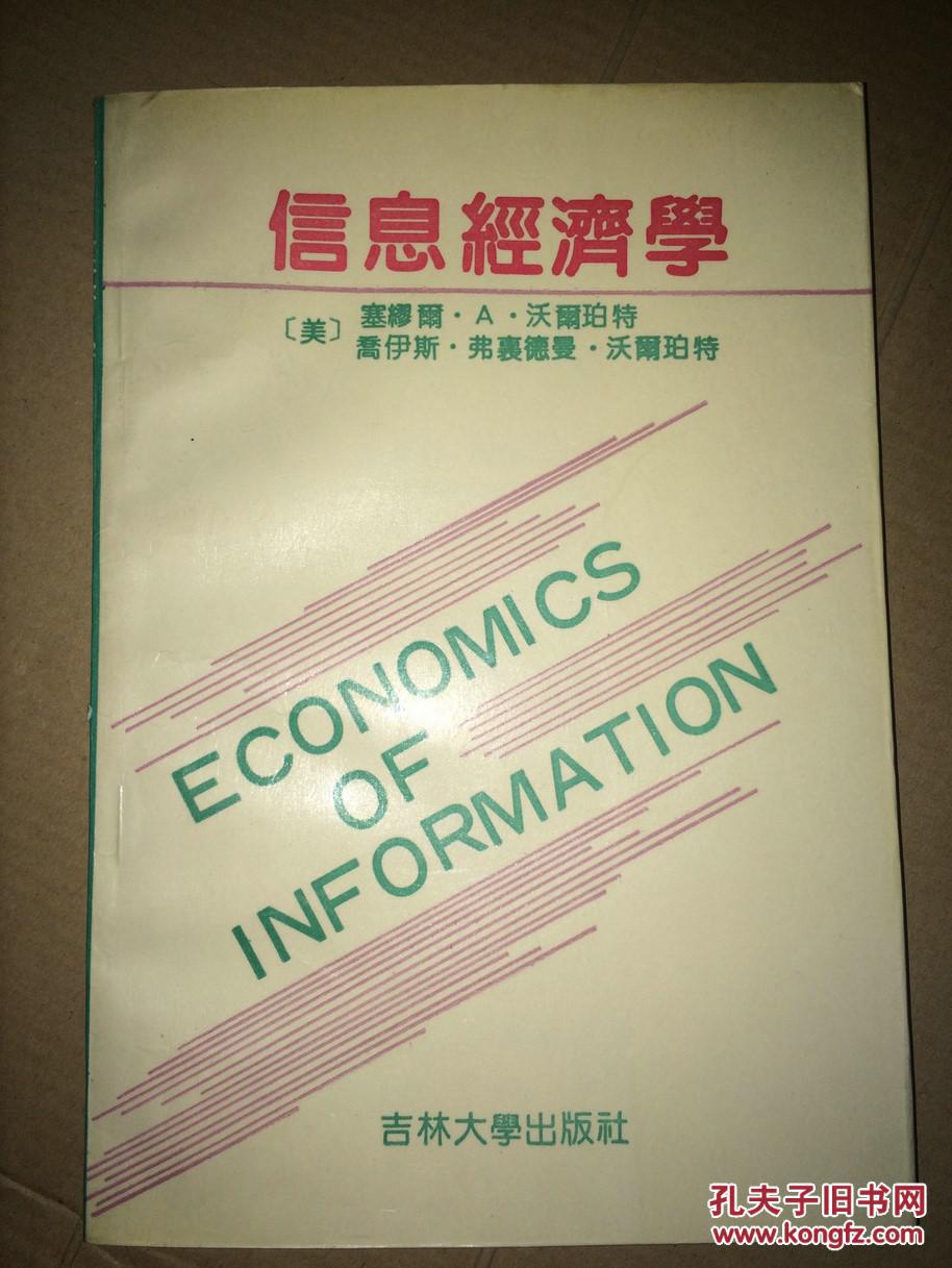 W11   信息经济学