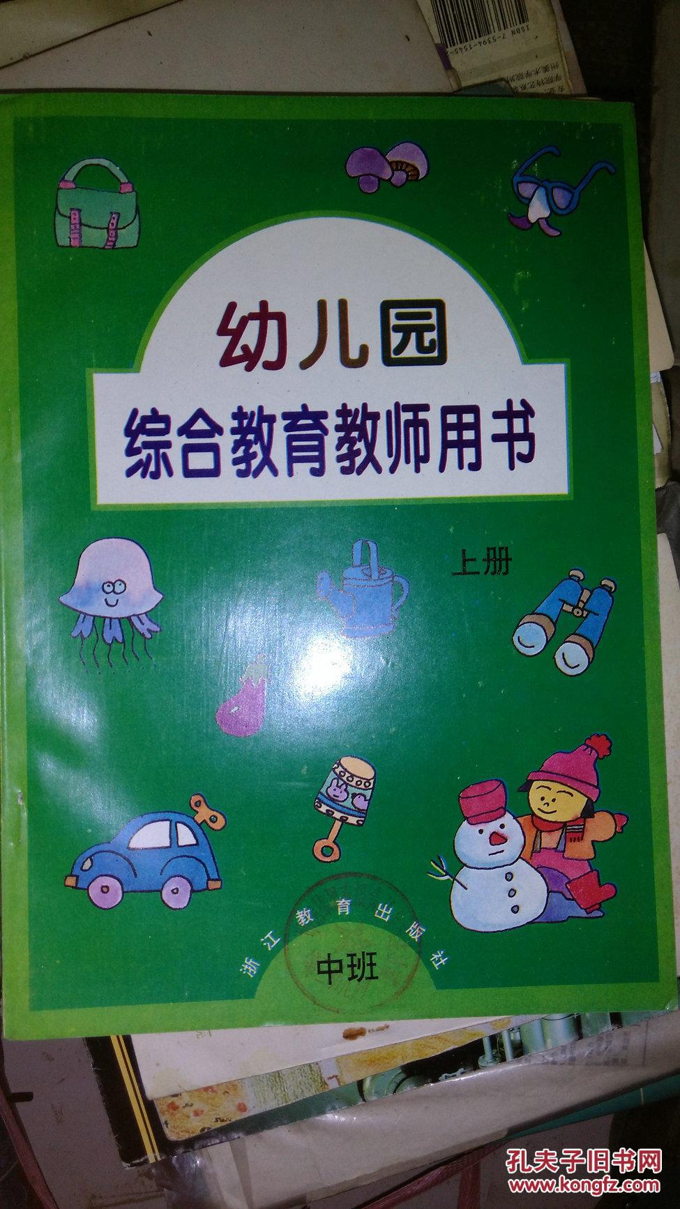 幼儿园综合教育教师用书小班上中班上大班下三册合售