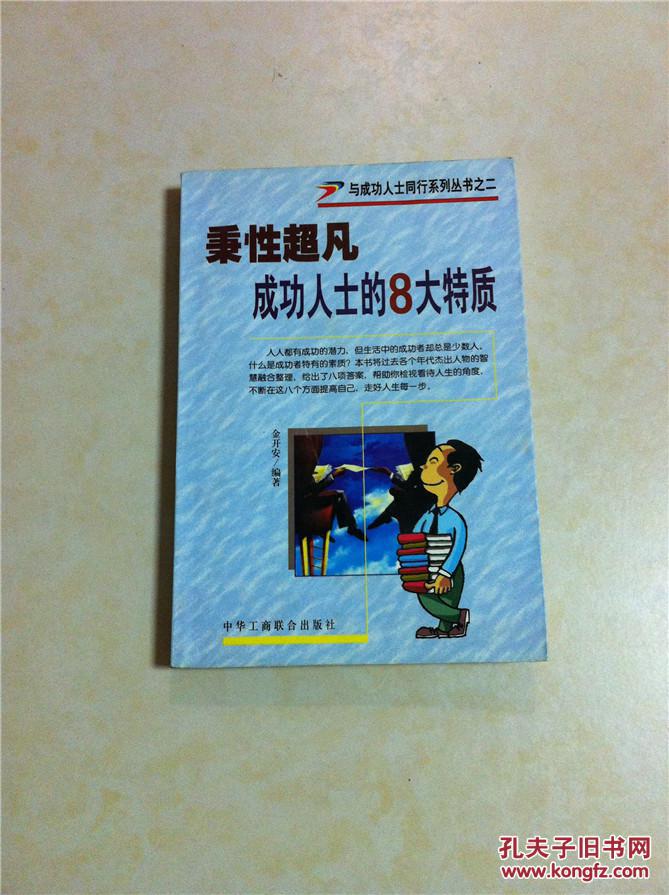秉性超凡:成功人士的8大特质