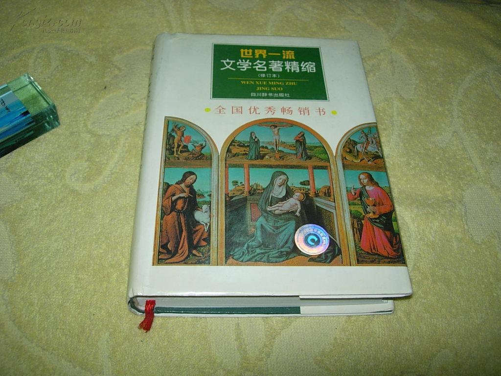 世界一流文学名著精缩【护封精装本】私藏正版_不详_孔夫子旧书网