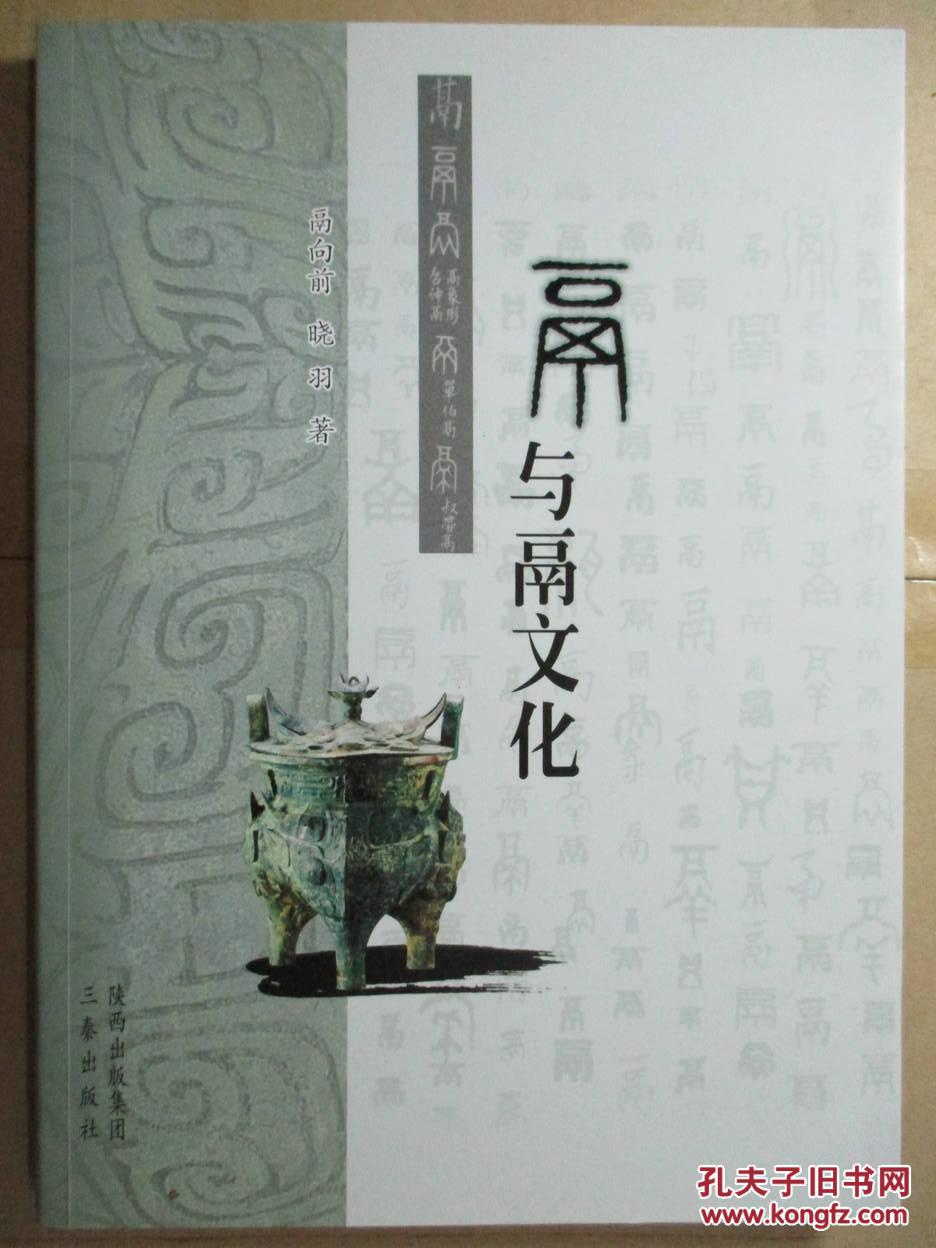 鬲与鬲文化【鬲向前 签名本】