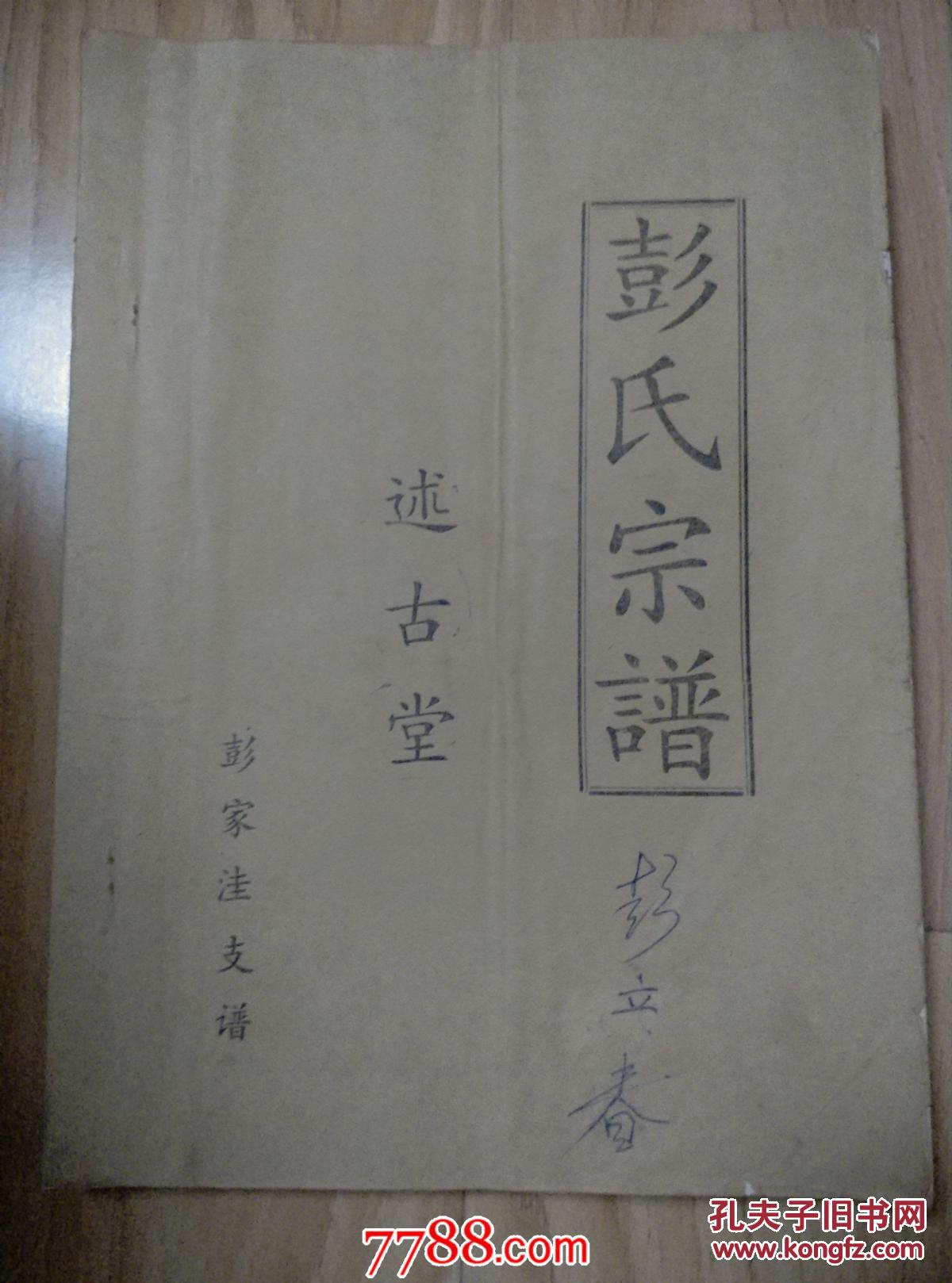 彭氏宗谱 述古堂 彭家洼支谱【包邮-挂】