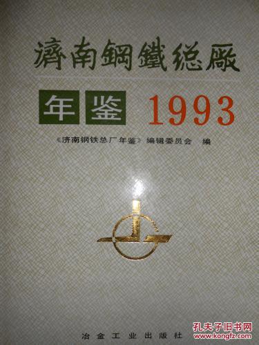 济南钢铁总厂年鉴.1993