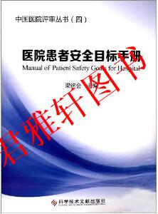 ※ 医院患者安全目标手册 2013版 中国医院评审丛书（四）