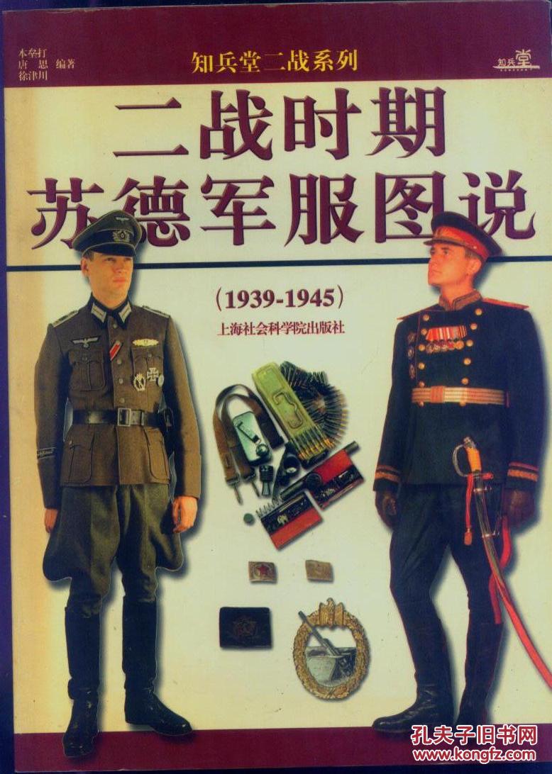 二战时期苏德军服图说