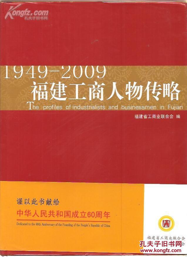 福建工商人物传略 1949一2009