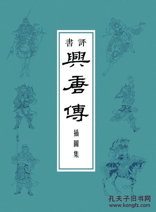 九轩版50开精装《兴唐传》34本 绘画:傅伯星来汶阳 限量600套