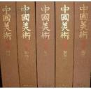 《中国美术》 5册全 讲谈社 限量3000部
