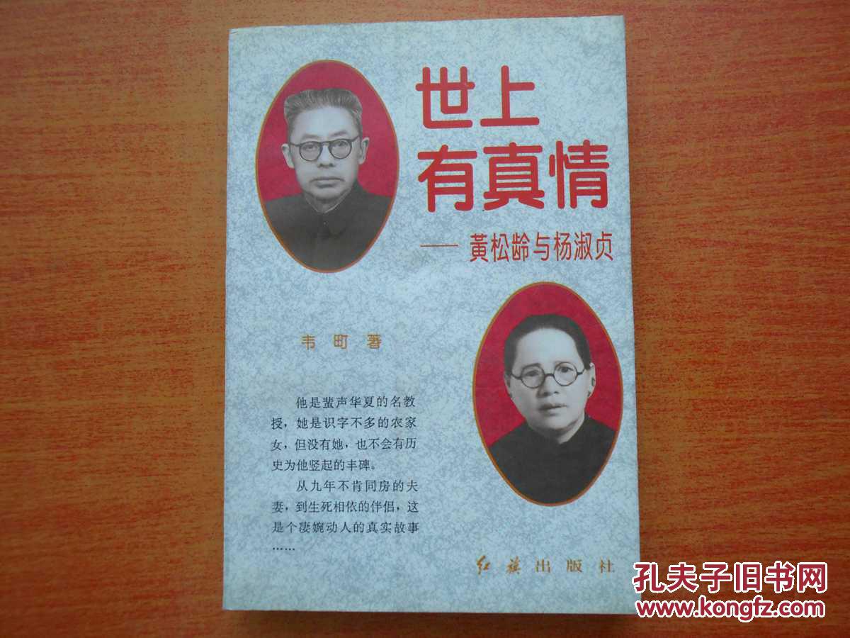 世上有真情:黄松龄与杨淑贞