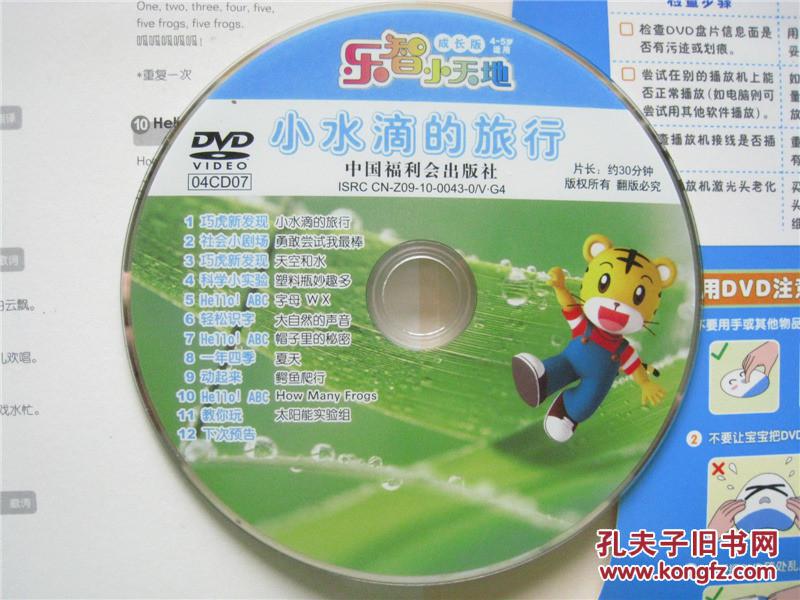 【dvd光碟】乐智小天地:小水滴的旅行(成长版)