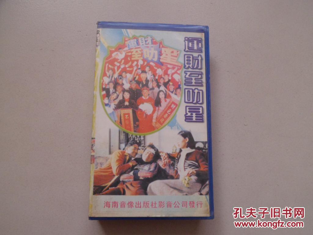 录像带-运财至叻星