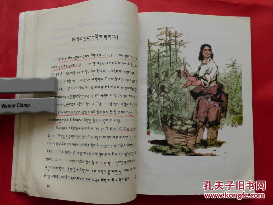 阿叩登巴的故事【藏文版】(1980年1版1印,插图本)