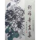 包邮【刘汉章画集】宣传画册：当代大写意花鸟画家